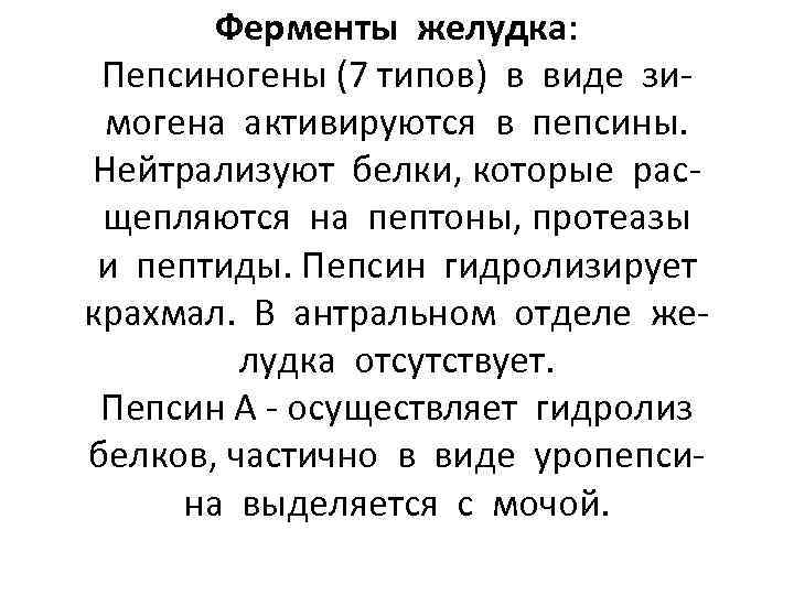 Ферменты желудка: Пепсиногены (7 типов) в виде зимогена активируются в пепсины. Нейтрализуют белки, которые