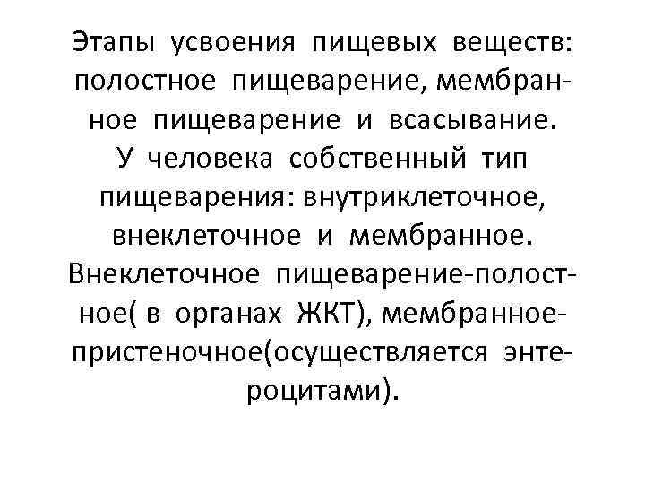 Этапы усвоения пищевых веществ: полостное пищеварение, мембранное пищеварение и всасывание. У человека собственный тип