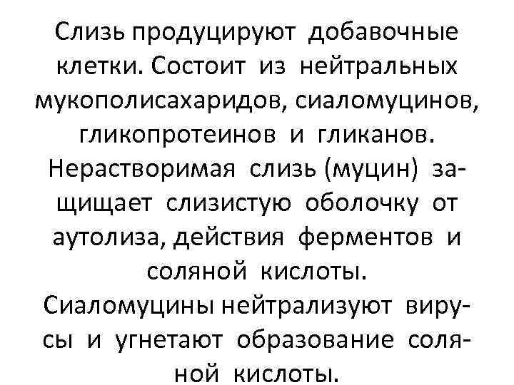 Слизь продуцируют добавочные клетки. Состоит из нейтральных мукополисахаридов, сиаломуцинов, гликопротеинов и гликанов. Нерастворимая слизь