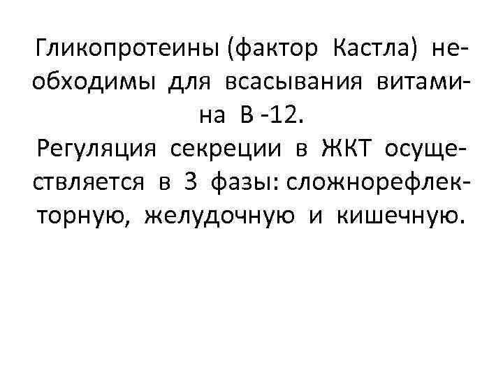 Гликопротеины (фактор Кастла) необходимы для всасывания витамина В -12. Регуляция секреции в ЖКТ осуществляется