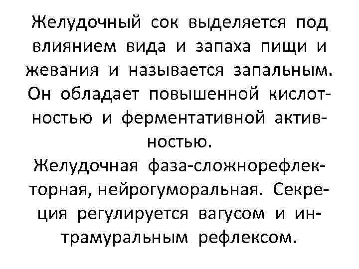 Желудочный сок выделяется под влиянием вида и запаха пищи и жевания и называется запальным.