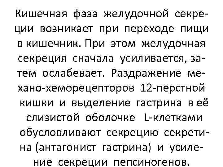 Кишечная фаза желудочной секреции возникает при переходе пищи в кишечник. При этом желудочная секреция