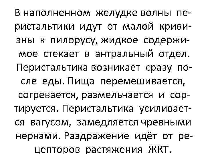 В наполненном желудке волны перистальтики идут от малой кривизны к пилорусу, жидкое содержимое стекает