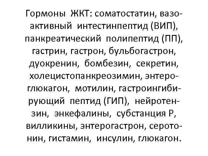 Гормоны ЖКТ: соматостатин, вазоактивный интестинпептид (ВИП), панкреатический полипептид (ПП), гастрин, гастрон, бульбогастрон, дуокренин, бомбезин,