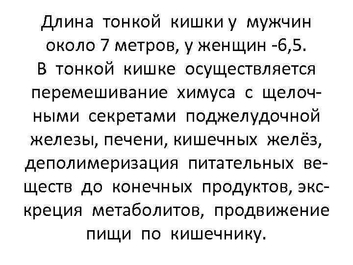 Длина тонкой кишки у мужчин около 7 метров, у женщин -6, 5. В тонкой