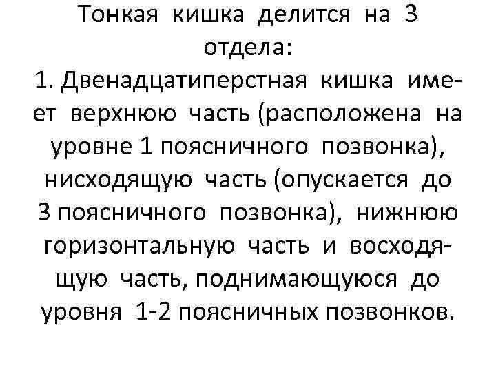 Тонкая кишка делится на 3 отдела: 1. Двенадцатиперстная кишка имеет верхнюю часть (расположена на