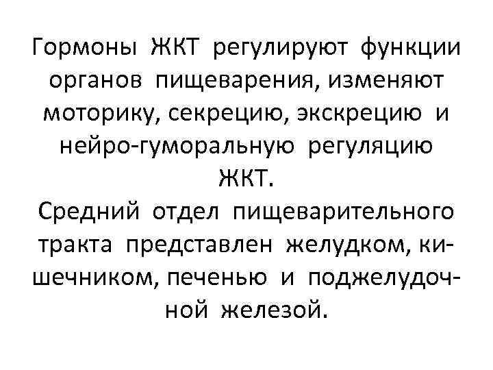 Гормоны ЖКТ регулируют функции органов пищеварения, изменяют моторику, секрецию, экскрецию и нейро-гуморальную регуляцию ЖКТ.