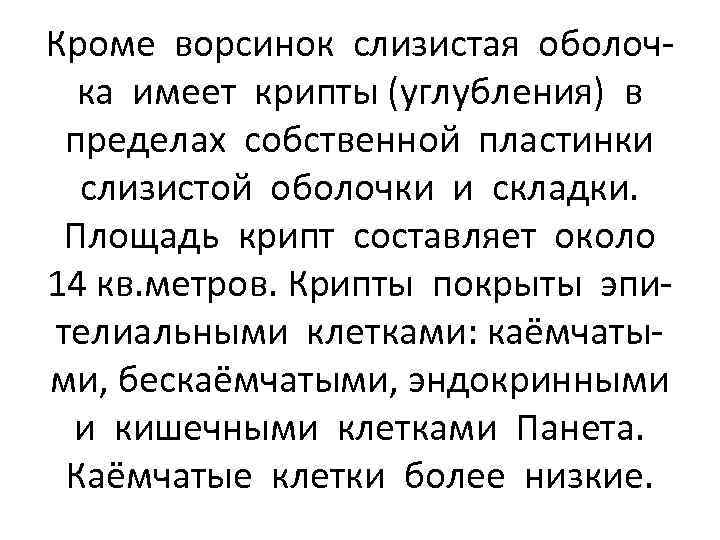 Кроме ворсинок слизистая оболочка имеет крипты (углубления) в пределах собственной пластинки слизистой оболочки и