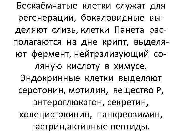 Бескаёмчатые клетки служат для регенерации, бокаловидные выделяют слизь, клетки Панета располагаются на дне крипт,