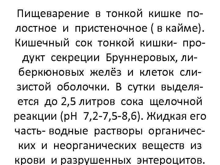 Пищеварение в тонкой кишке полостное и пристеночное ( в кайме). Кишечный сок тонкой кишки-
