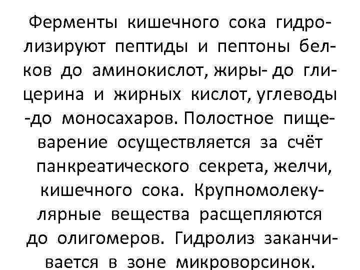 Ферменты кишечного сока гидролизируют пептиды и пептоны белков до аминокислот, жиры- до глицерина и