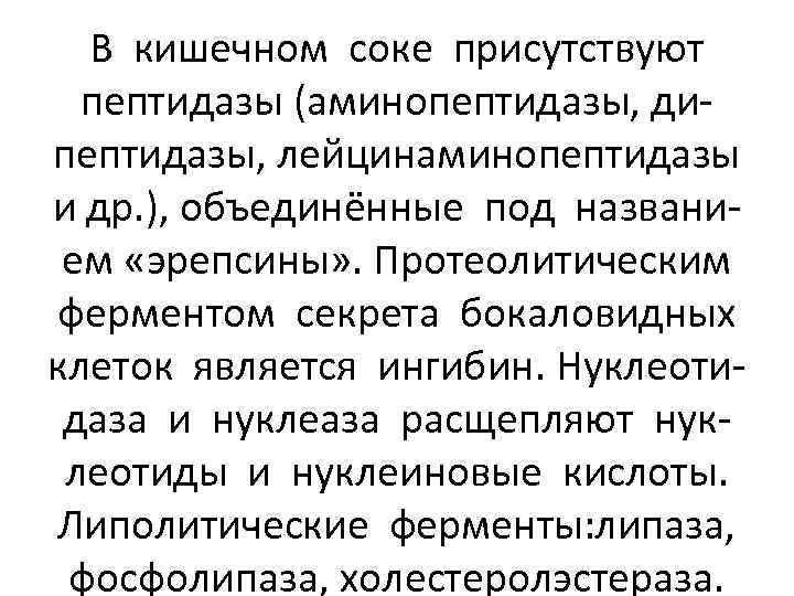В кишечном соке присутствуют пептидазы (аминопептидазы, дипептидазы, лейцинаминопептидазы и др. ), объединённые под названием