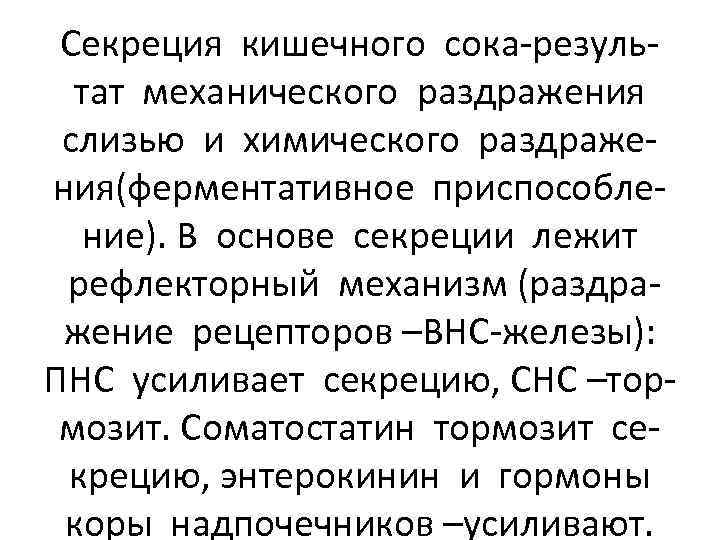 Секреция кишечного сока-результат механического раздражения слизью и химического раздражения(ферментативное приспособление). В основе секреции лежит