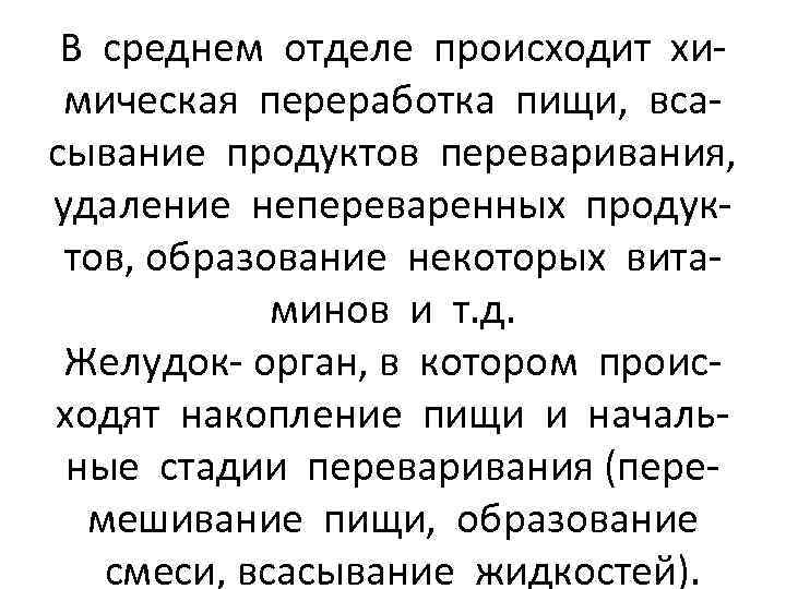 В среднем отделе происходит химическая переработка пищи, всасывание продуктов переваривания, удаление непереваренных продуктов, образование
