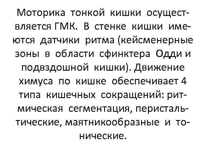 Моторика тонкой кишки осуществляется ГМК. В стенке кишки имеются датчики ритма (кейсменерные зоны в