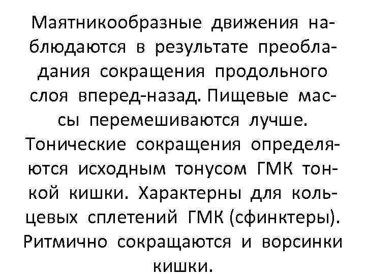 Маятникообразные движения наблюдаются в результате преобладания сокращения продольного слоя вперед-назад. Пищевые массы перемешиваются лучше.