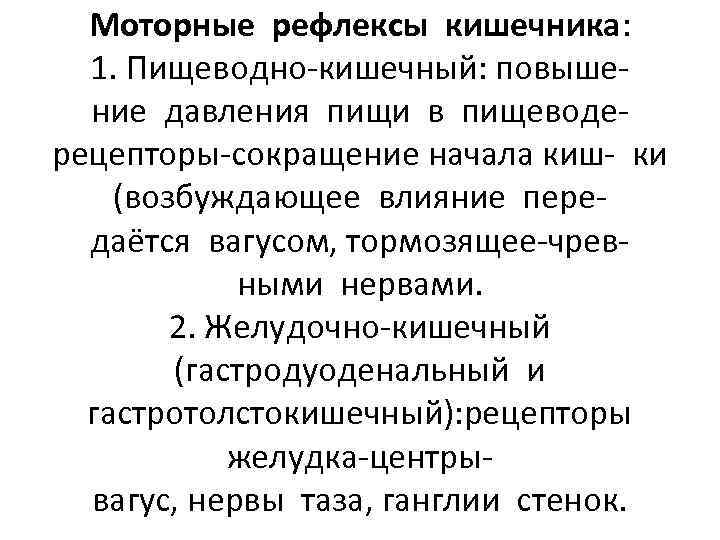Моторные рефлексы кишечника: 1. Пищеводно-кишечный: повышение давления пищи в пищеводерецепторы-сокращение начала киш- ки (возбуждающее