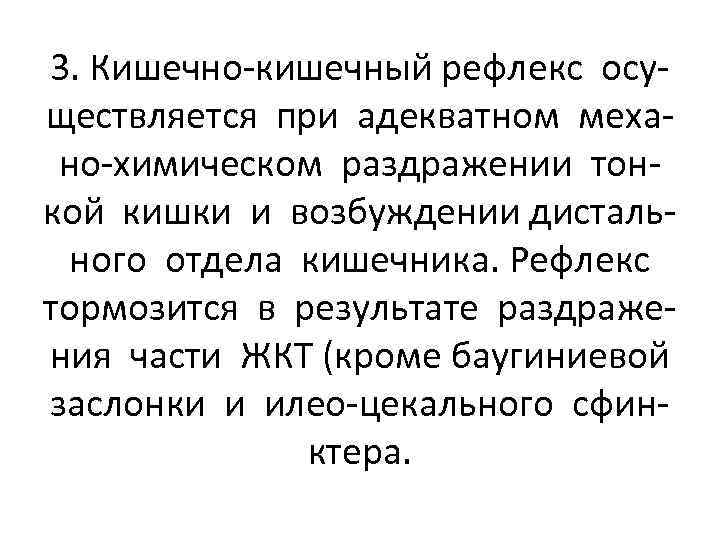 3. Кишечно-кишечный рефлекс осуществляется при адекватном механо-химическом раздражении тонкой кишки и возбуждении дистального отдела