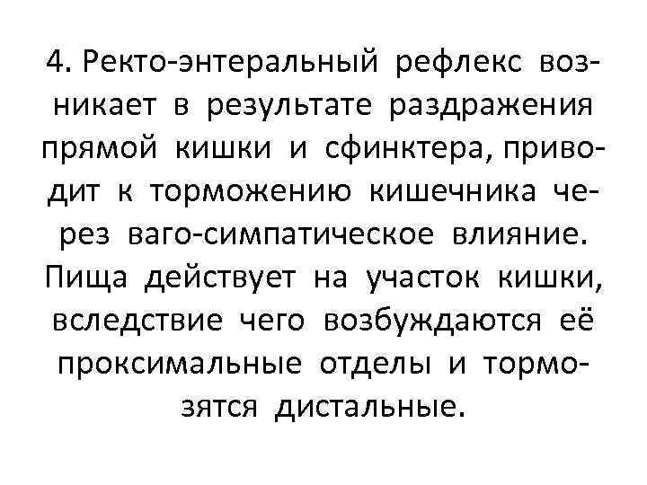4. Ректо-энтеральный рефлекс возникает в результате раздражения прямой кишки и сфинктера, приводит к торможению
