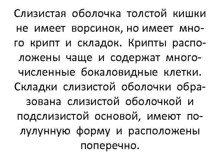 Слизистая оболочка толстой кишки не имеет ворсинок, но имеет много крипт и складок. Крипты