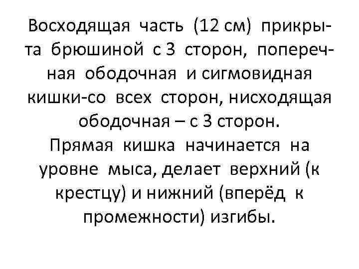 Восходящая часть (12 см) прикрыта брюшиной с 3 сторон, поперечная ободочная и сигмовидная кишки-со