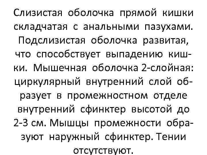 Слизистая оболочка прямой кишки складчатая с анальными пазухами. Подслизистая оболочка развитая, что способствует выпадению