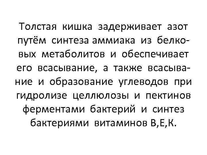 Толстая кишка задерживает азот путём синтеза аммиака из белковых метаболитов и обеспечивает его всасывание,