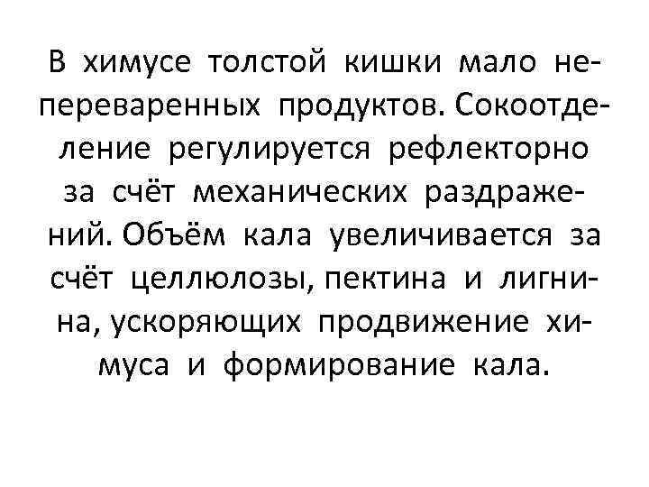 В химусе толстой кишки мало непереваренных продуктов. Сокоотделение регулируется рефлекторно за счёт механических раздражений.