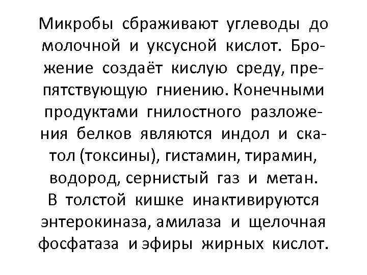 Микробы сбраживают углеводы до молочной и уксусной кислот. Брожение создаёт кислую среду, препятствующую гниению.