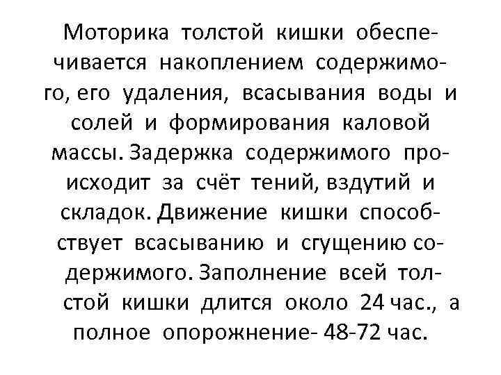 Моторика толстой кишки обеспечивается накоплением содержимого, его удаления, всасывания воды и солей и формирования