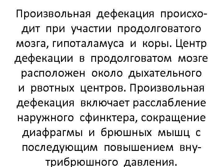 Произвольная дефекация происходит при участии продолговатого мозга, гипоталамуса и коры. Центр дефекации в продолговатом