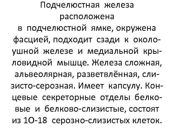 Подчелюстная железа расположена в подчелюстной ямке, окружена фасцией, подходит сзади к околоушной железе и