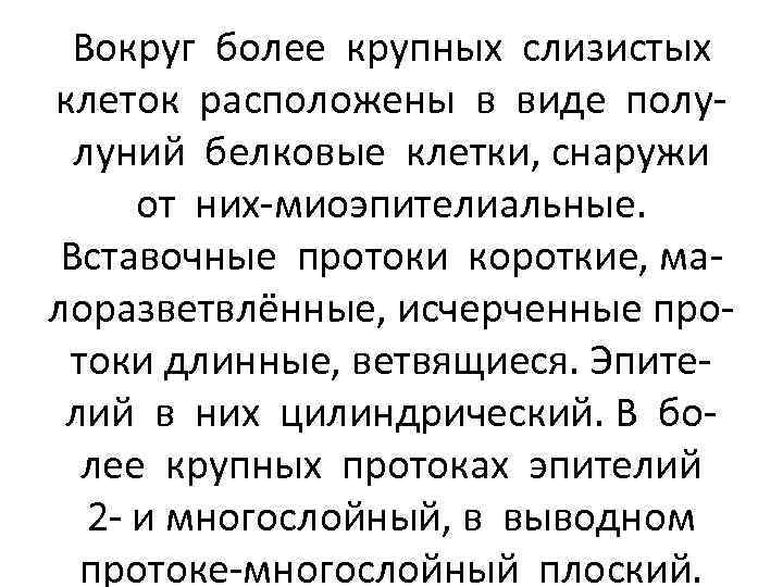 Вокруг более крупных слизистых клеток расположены в виде полулуний белковые клетки, снаружи от них-миоэпителиальные.