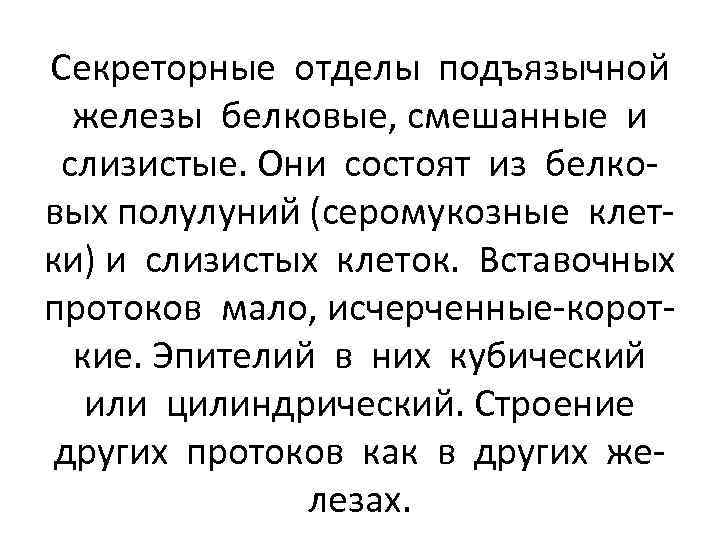 Секреторные отделы подъязычной железы белковые, смешанные и слизистые. Они состоят из белковых полулуний (серомукозные