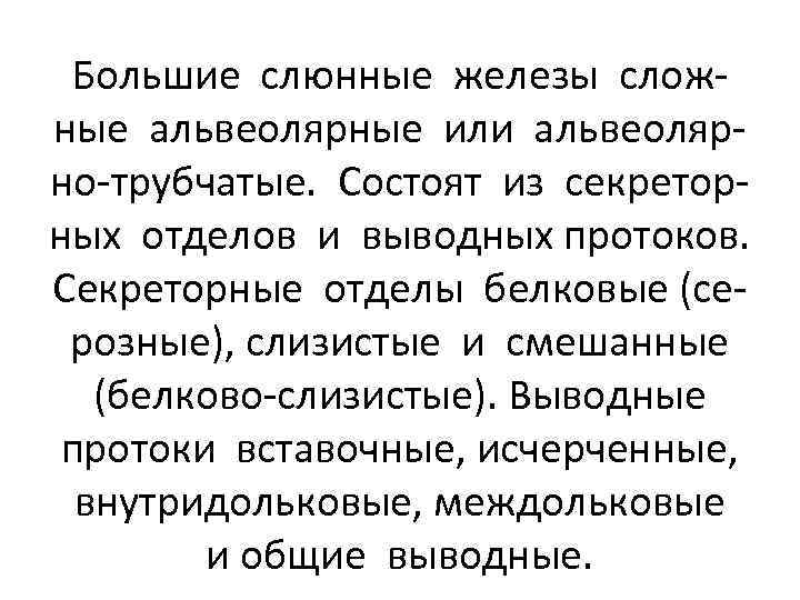 Большие слюнные железы сложные альвеолярные или альвеолярно-трубчатые. Состоят из секреторных отделов и выводных протоков.