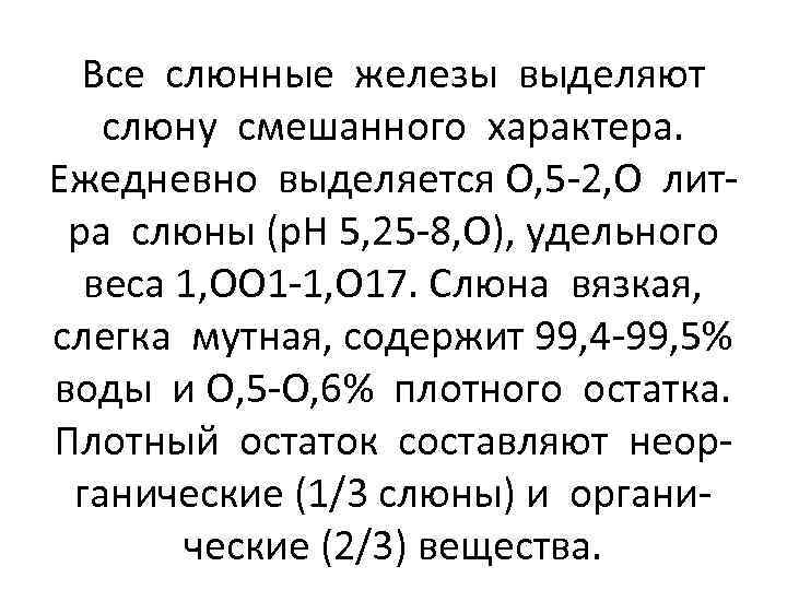 Все слюнные железы выделяют слюну смешанного характера. Ежедневно выделяется О, 5 -2, О литра