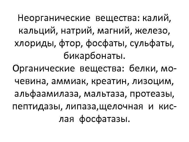 Неорганические вещества: калий, кальций, натрий, магний, железо, хлориды, фтор, фосфаты, сульфаты, бикарбонаты. Органические вещества: