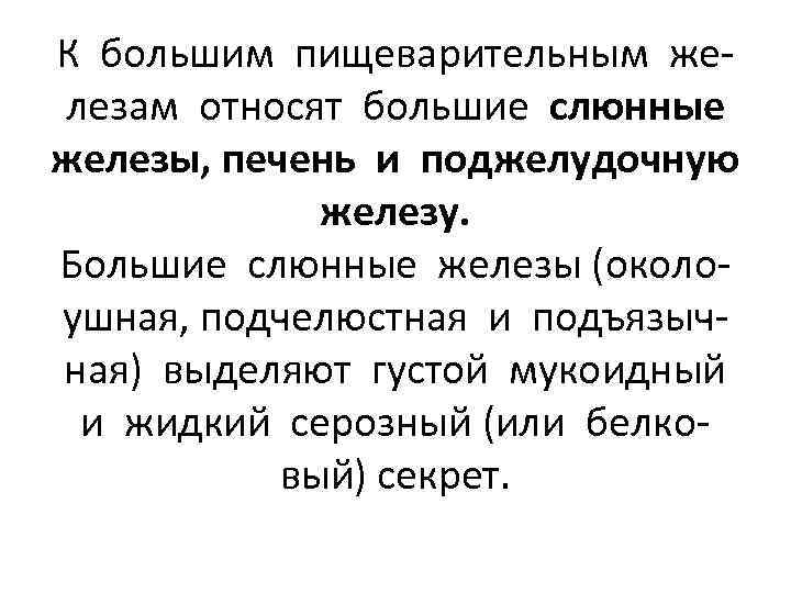 К большим пищеварительным железам относят большие слюнные железы, печень и поджелудочную железу. Большие слюнные