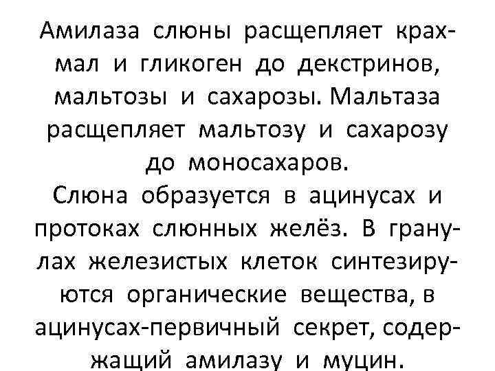 Амилаза слюны расщепляет крахмал и гликоген до декстринов, мальтозы и сахарозы. Мальтаза расщепляет мальтозу