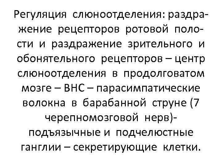 Регуляция слюноотделения: раздражение рецепторов ротовой полости и раздражение зрительного и обонятельного рецепторов – центр