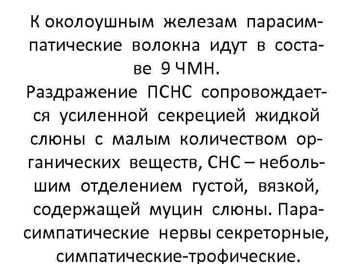 К околоушным железам парасимпатические волокна идут в составе 9 ЧМН. Раздражение ПСНС сопровождается усиленной