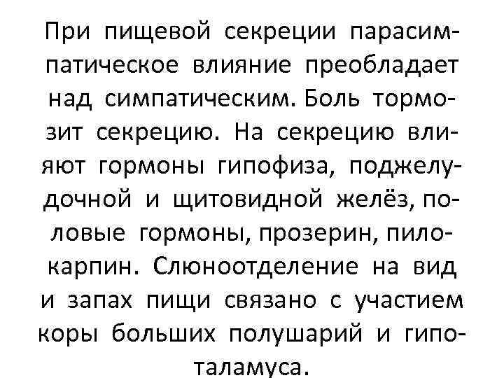 При пищевой секреции парасимпатическое влияние преобладает над симпатическим. Боль тормозит секрецию. На секрецию влияют