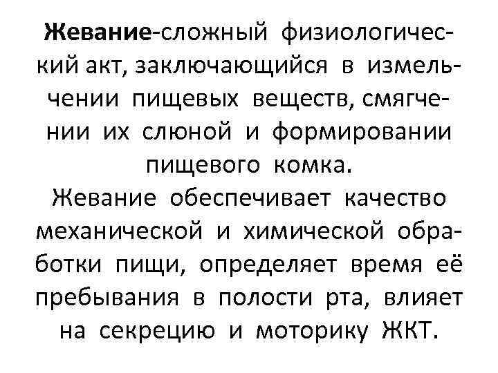 Жевание-сложный физиологический акт, заключающийся в измельчении пищевых веществ, смягчении их слюной и формировании пищевого