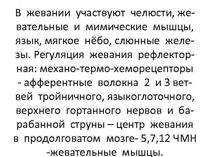 В жевании участвуют челюсти, жевательные и мимические мышцы, язык, мягкое нёбо, слюнные железы. Регуляция