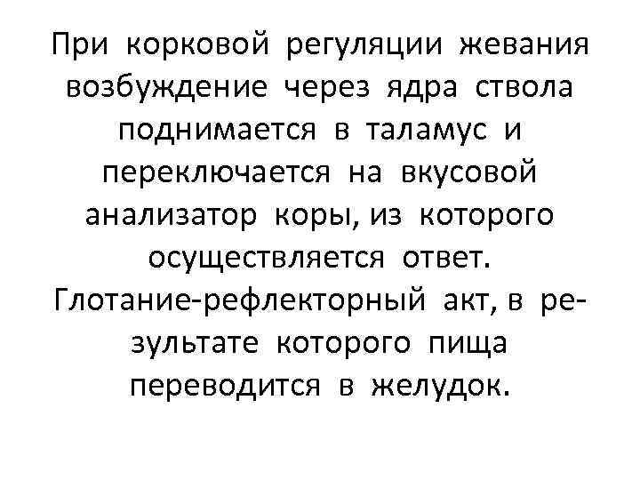 При корковой регуляции жевания возбуждение через ядра ствола поднимается в таламус и переключается на