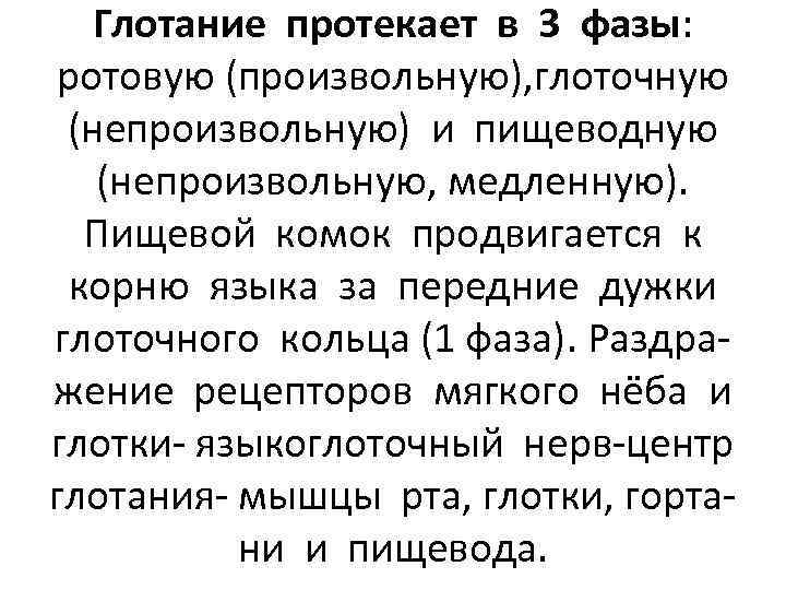 Глотание протекает в 3 фазы: ротовую (произвольную), глоточную (непроизвольную) и пищеводную (непроизвольную, медленную). Пищевой