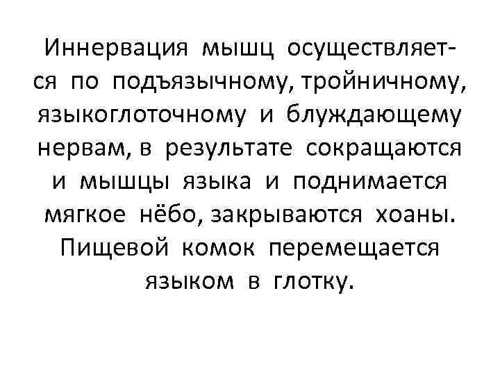 Иннервация мышц осуществляется по подъязычному, тройничному, языкоглоточному и блуждающему нервам, в результате сокращаются и