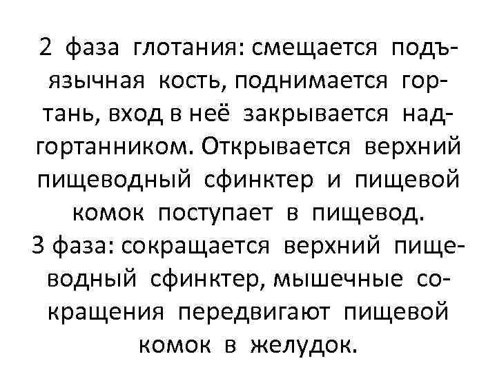 2 фаза глотания: смещается подъязычная кость, поднимается гортань, вход в неё закрывается надгортанником. Открывается