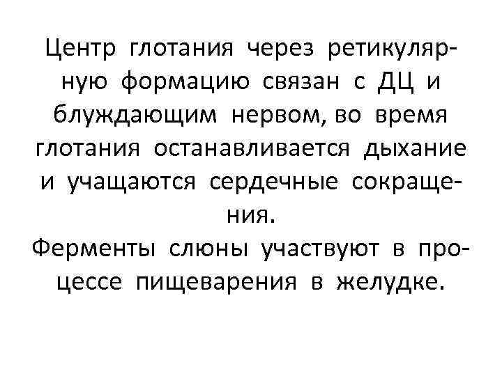 Центр глотания через ретикулярную формацию связан с ДЦ и блуждающим нервом, во время глотания