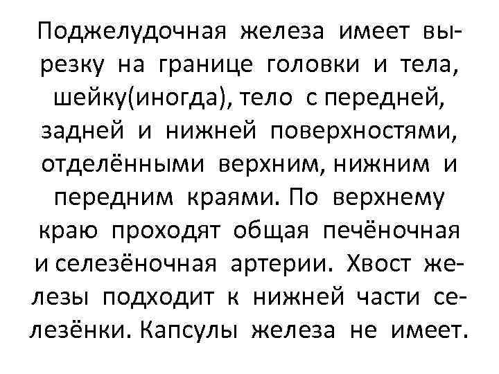 Поджелудочная железа имеет вырезку на границе головки и тела, шейку(иногда), тело с передней, задней